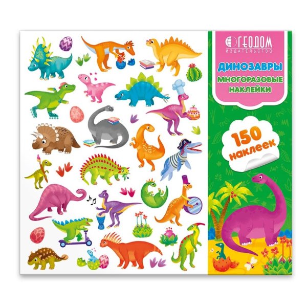 Наклейки "Динозаврики"