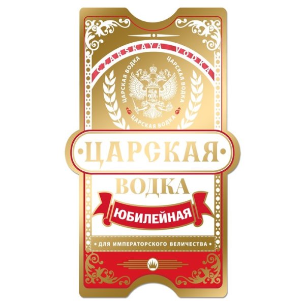 Наклейка на бутылку водки Юбилейная