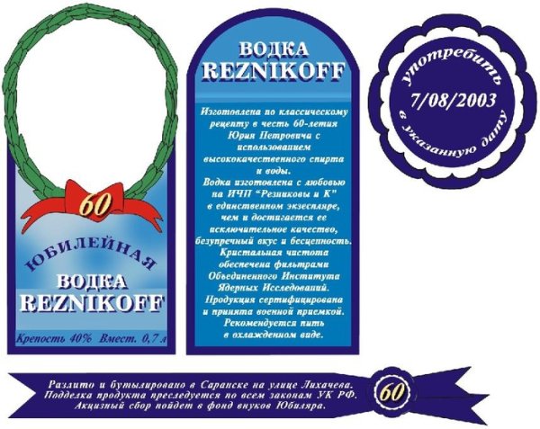 Шуточные наклейки на бутылки