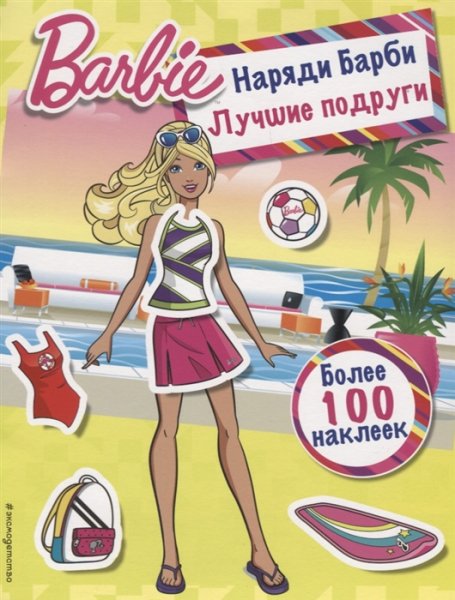 Наклейки Барби