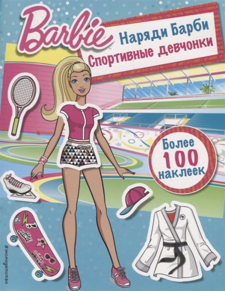 Книга с наклейками "наряди Барби: на сцене"