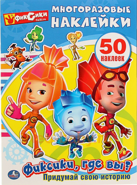 С наклейками Фиксики