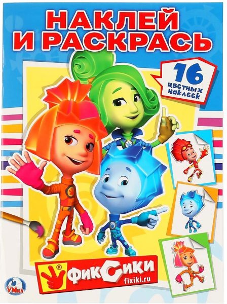 С наклейками Фиксики