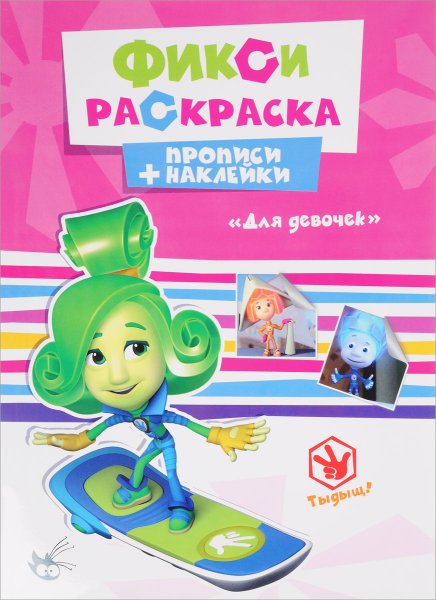 Книжка с наклейками Фиксики