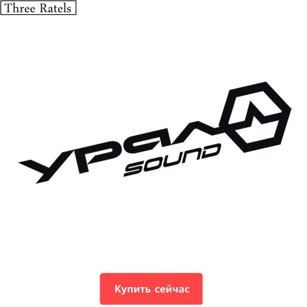 Наклейки Урал Sound
