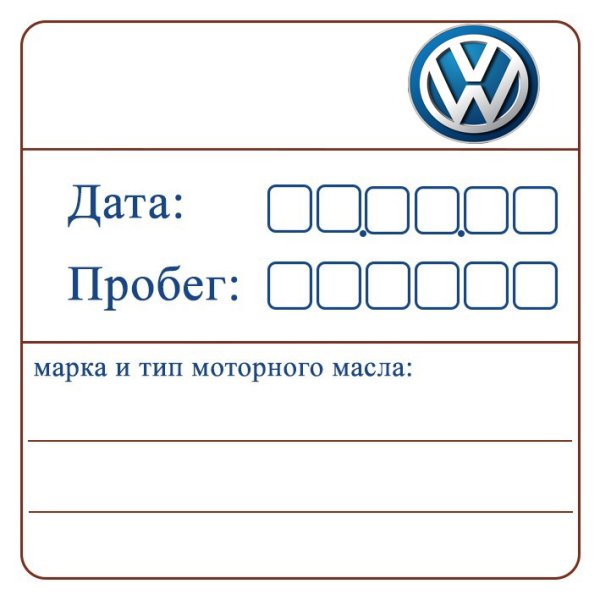 Бирка замены масла