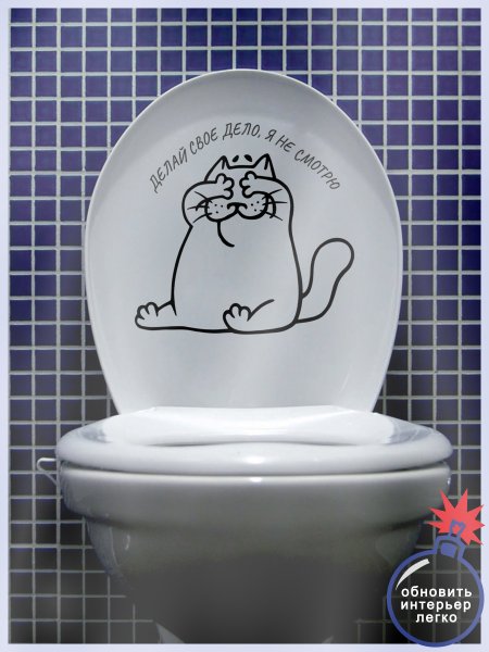 Наклейка на унитаз прикол