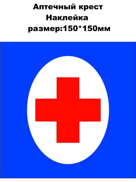 Наклейка красный крест