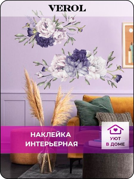 Интерьерные наклейки Verol