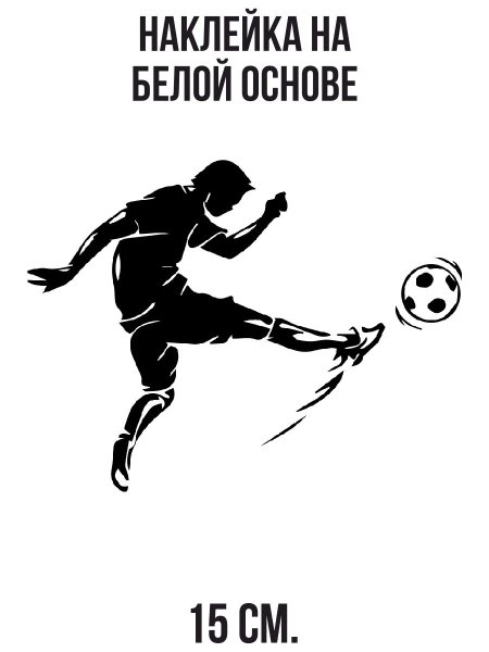 Футбол с наклейками.