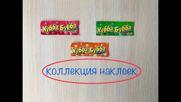 Хубба Бубба наклейки
