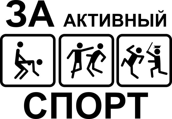 Я за активный спорт