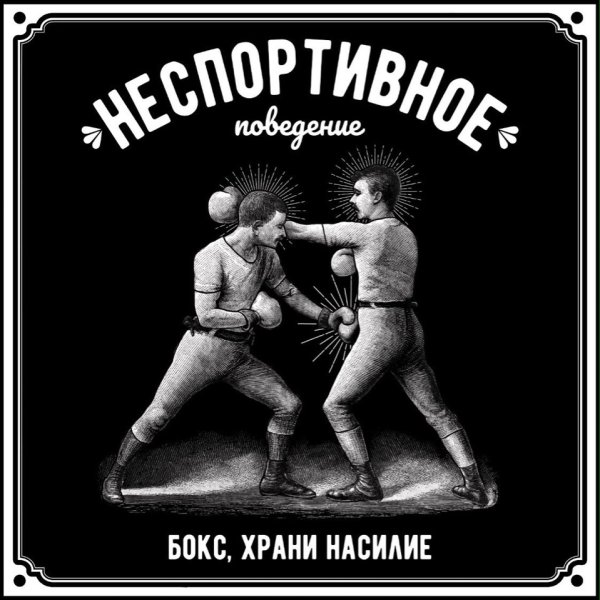 Неспортивное поведение