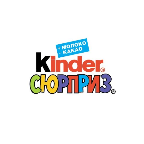Киндер сюрприз надпись