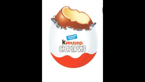 Киндер сюрприз надпись для печати