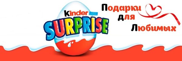 Киндер сюрприз с днем рождения