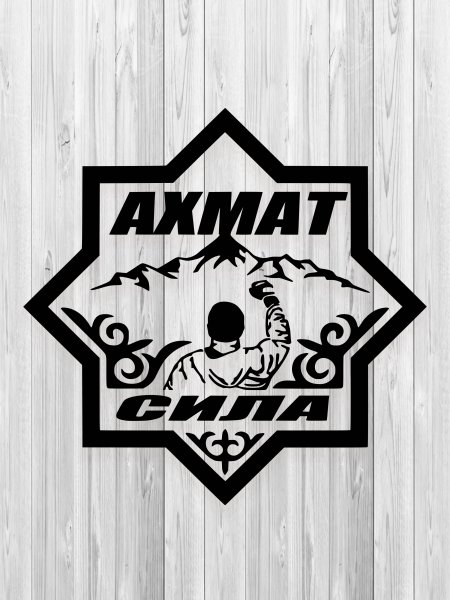 Наклейка Ахмат сила