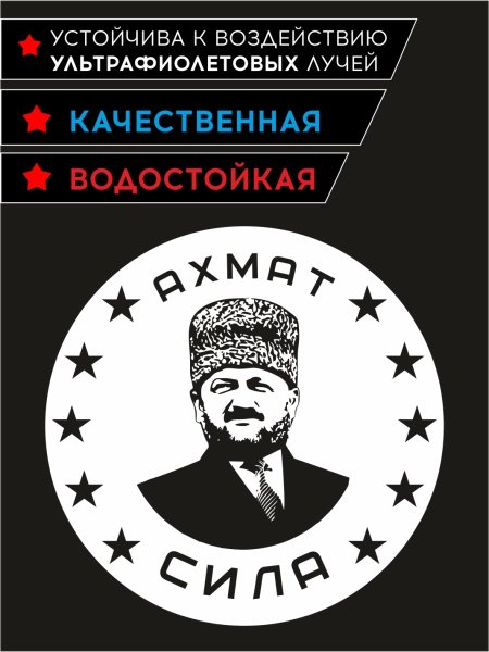 Наклейка Ахмат сила