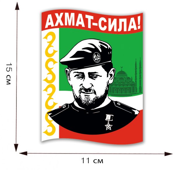 Наклейки Ахмат
