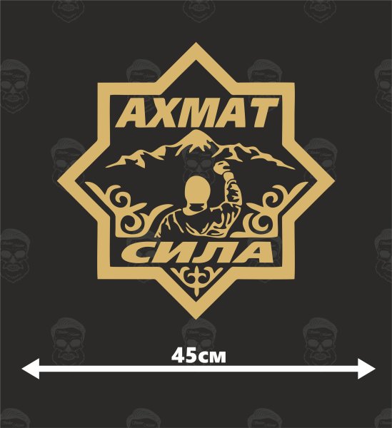 Наклейка Ахмат сила