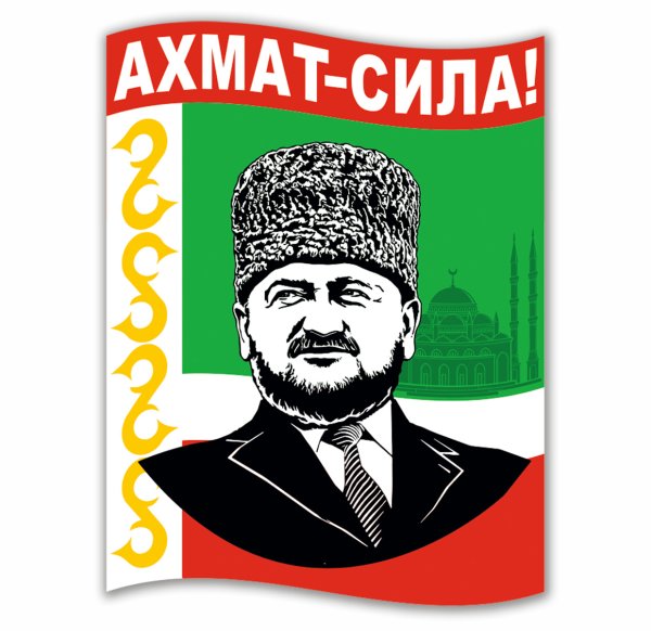 Ахмат наклейка на машину