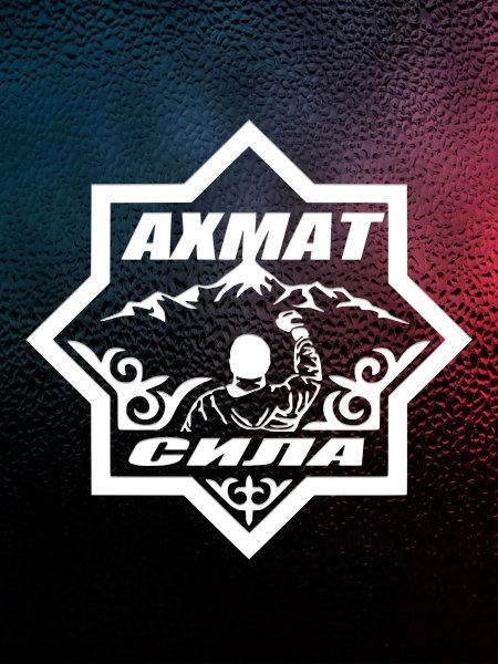 Накалейка Ахмат на авт