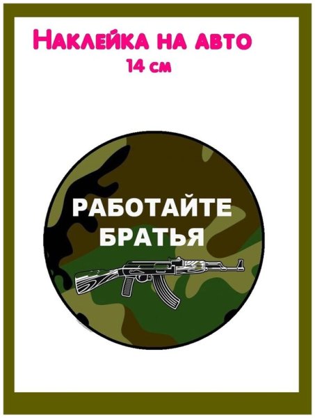 Работаем брат наклейка