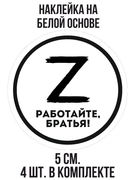 Работайте братья наклейка на авто
