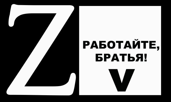 Работайте братья наклейка на авто