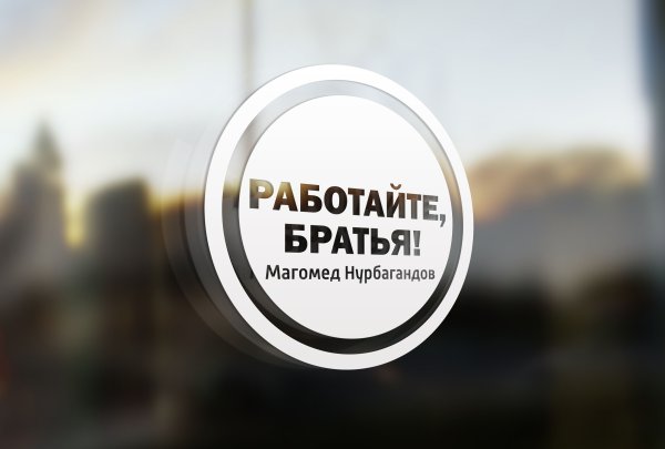 Работайте братья наклейка на авто