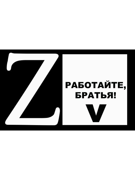 Стикер работайте братья