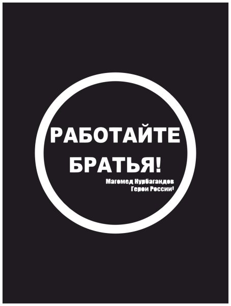 Работаем брат