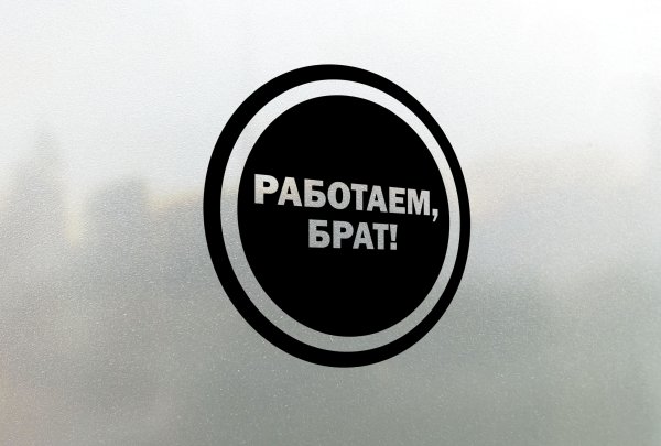 Работайте братья
