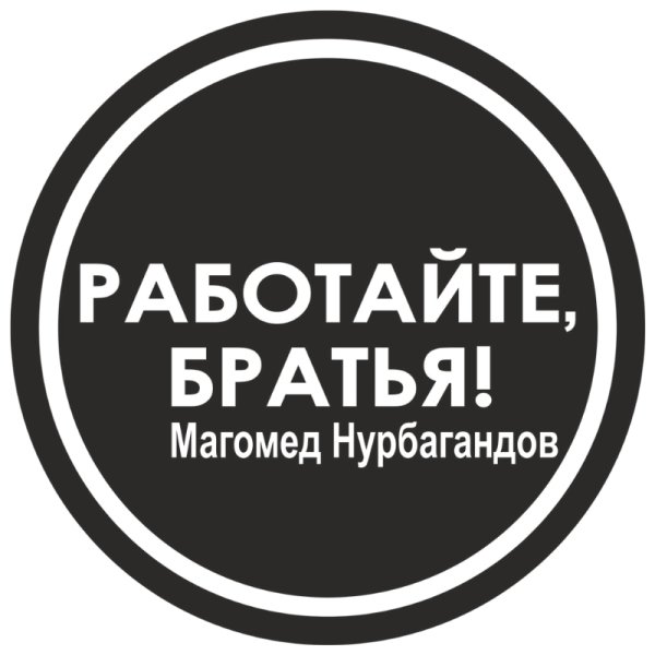 Работаем брат наклейка на авто