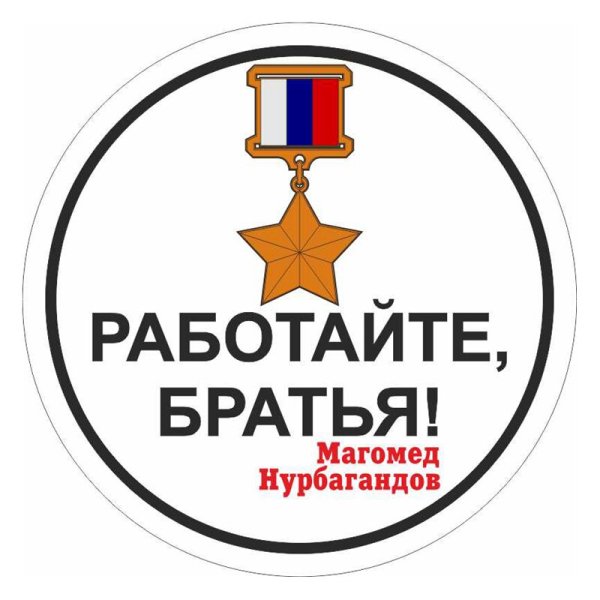 Работаем брат наклейка на авто