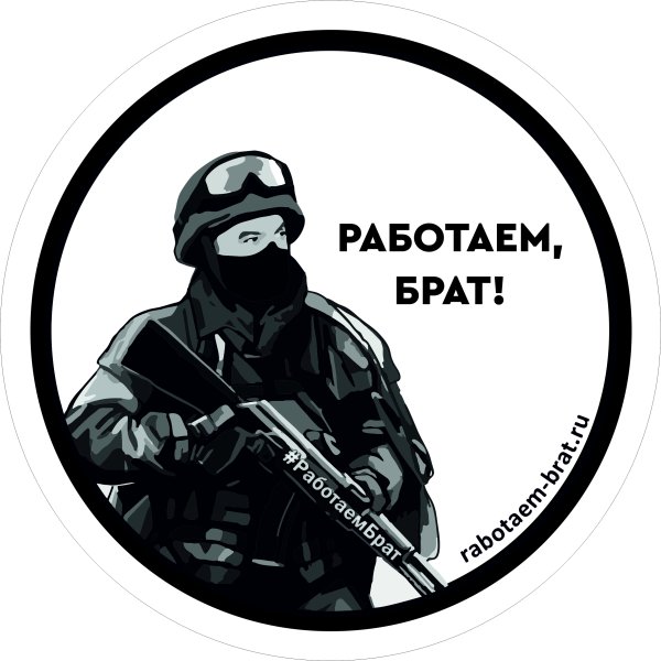 Работаем брат
