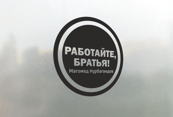 Работайте братья