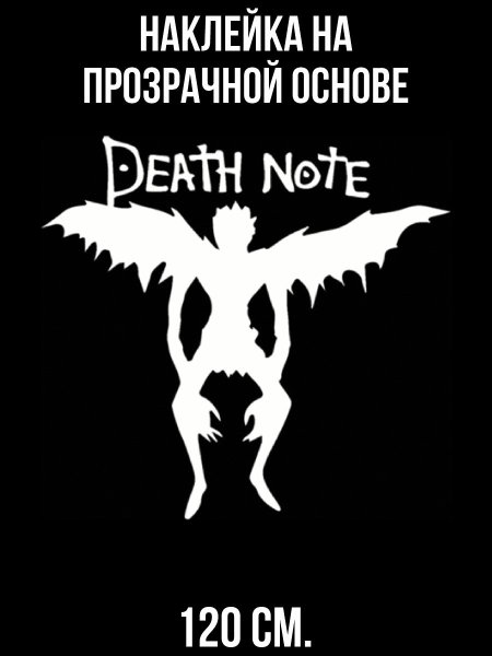 Death Note наклейки