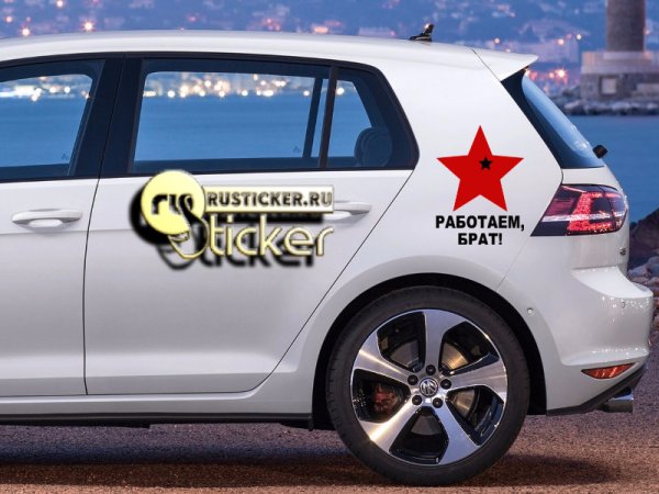 Работайте братья наклейка на авто
