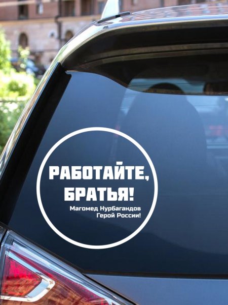 Стикер работайте братья