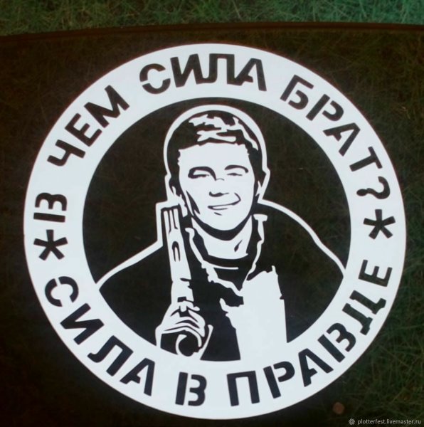 Работаем брат