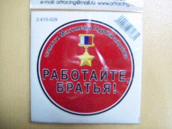 Работайте братья