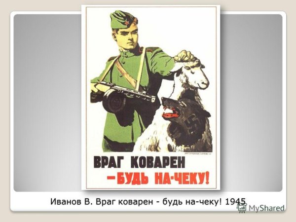 Враг коварен будь начеку плакат