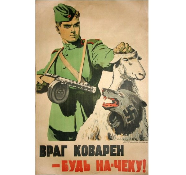 Враг коварен будь начеку плакат