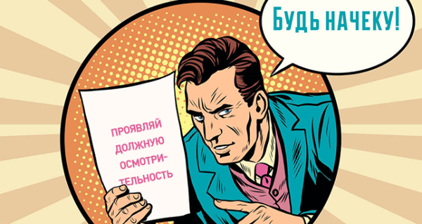 А ты проявил должную осмотрительность