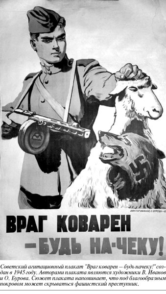 Враг коварен будь начеку плакат