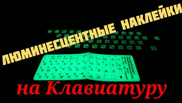 Фосфорные наклейки на клавиатуру