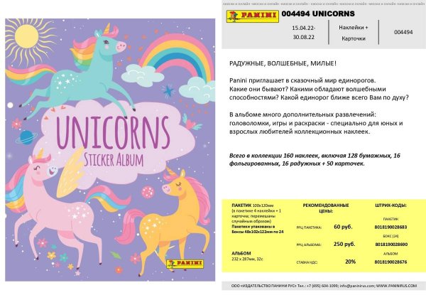 Panini Единороги