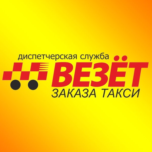 Наклейки такси везет