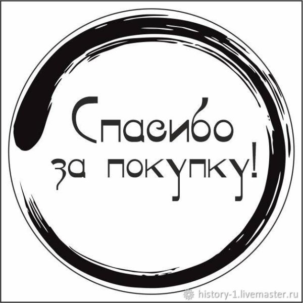 Спасибо за покупку